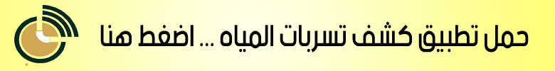 تطبيق كشف تسربات المياه